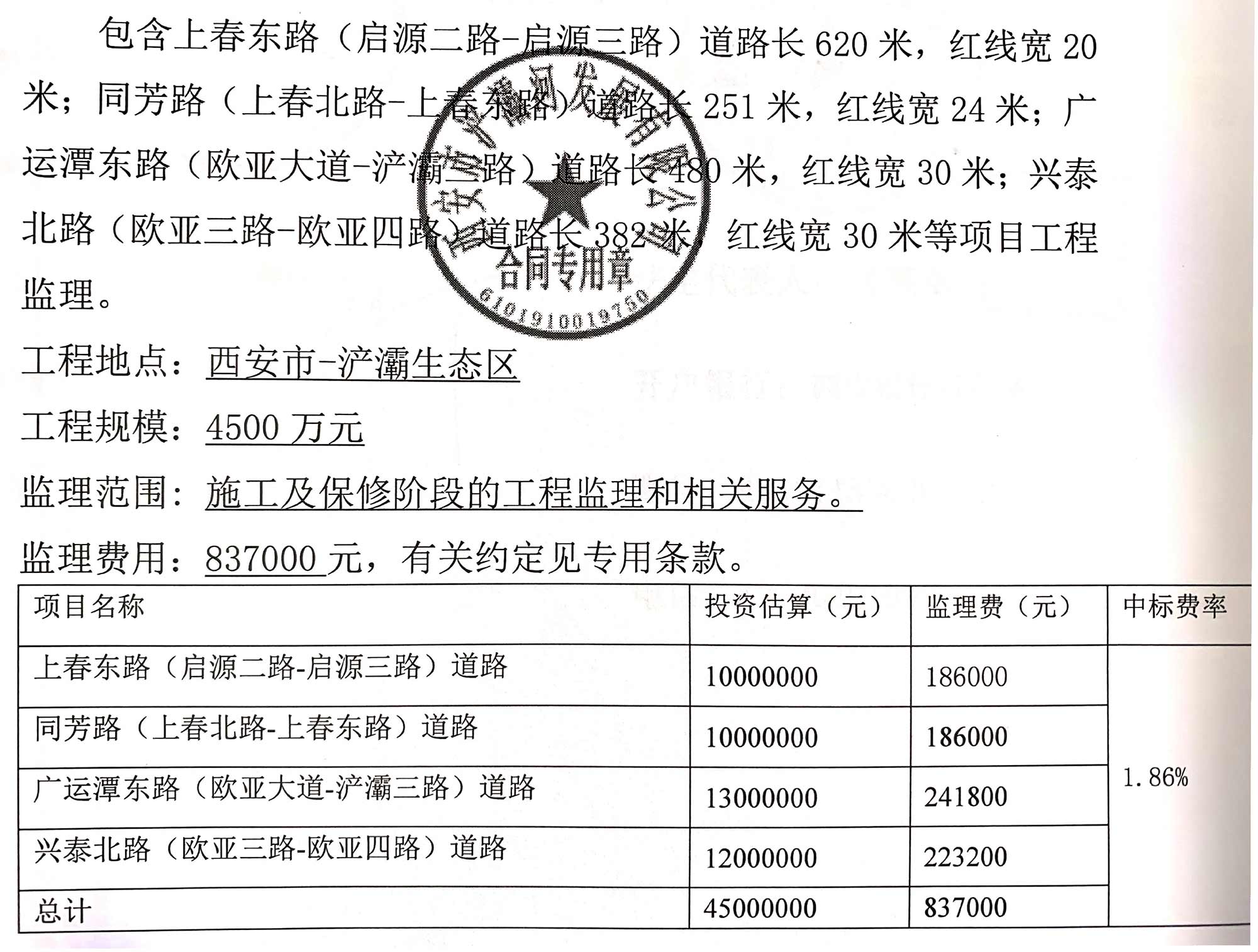 西安市-浐灞生態(tài)區(qū)四路同修工程監(jiān)理項目