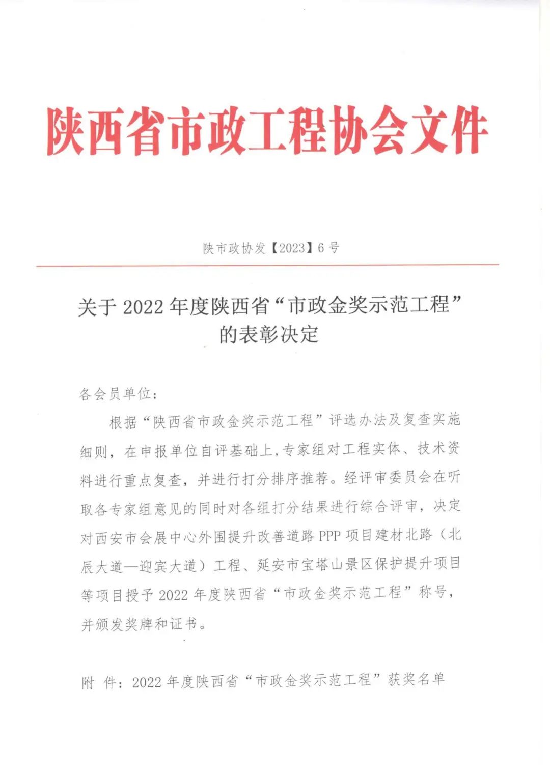 喜報(bào)|上春北路、啟源一路等道路工程榮獲2022年度陜西省“市政金獎(jiǎng)示范工程”